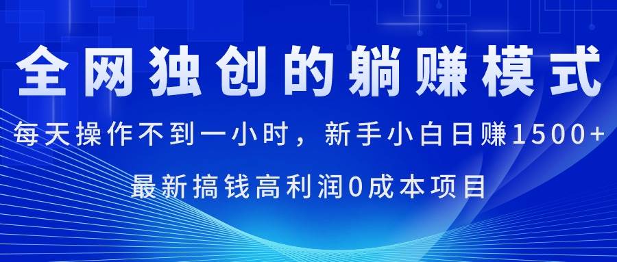 每天操作不到一小时，新手小白日赚1500+，最新搞钱高利润0成本项目即刻搞钱-网创项目资源站-副业项目-创业项目-搞钱项目即刻搞钱