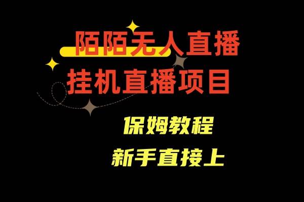 陌陌无人直播，通道人数少，新手容易上手即刻搞钱-网创项目资源站-副业项目-创业项目-搞钱项目即刻搞钱