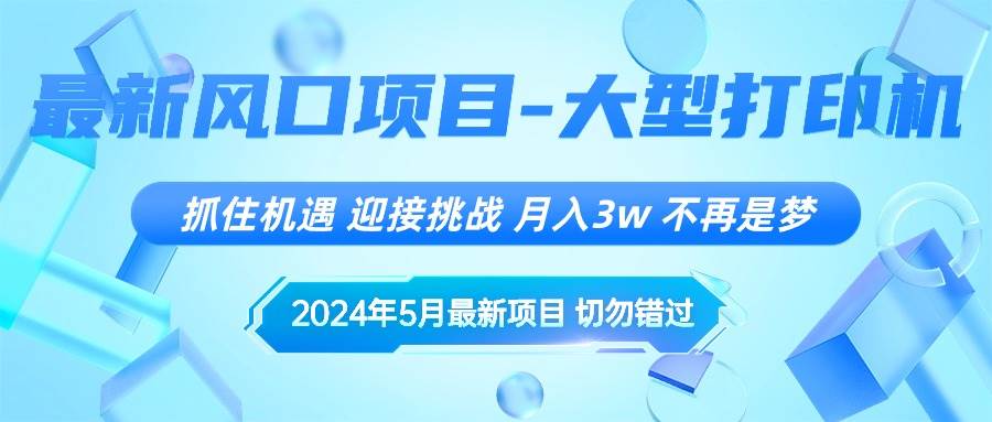 2024年5月最新风口项目，抓住机遇，迎接挑战，月入3w+，不再是梦即刻搞钱-网创项目资源站-副业项目-创业项目-搞钱项目即刻搞钱
