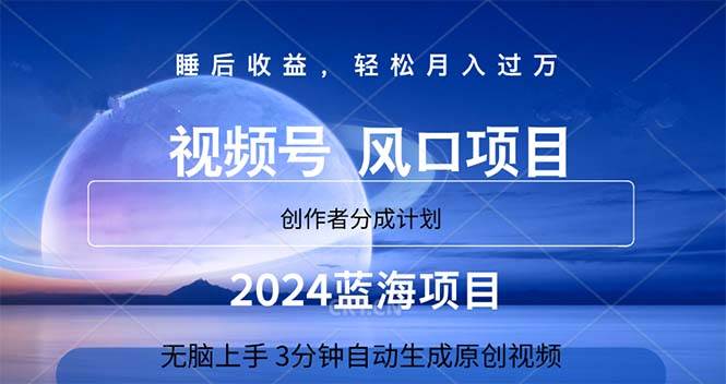 2024蓝海项目，3分钟自动生成视频，月入过万即刻搞钱-网创项目资源站-副业项目-创业项目-搞钱项目即刻搞钱