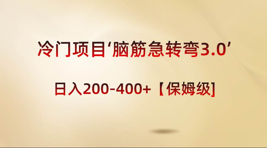 冷门项目‘脑筋急转弯3.0’轻松日入200-400+【保姆级教程】即刻搞钱-网创项目资源站-副业项目-创业项目-搞钱项目即刻搞钱