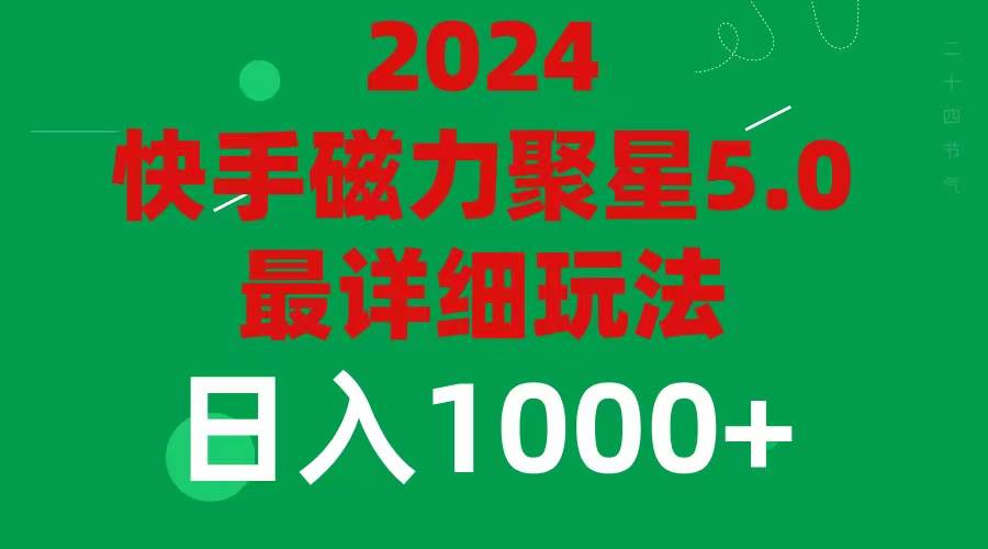 2024 5.0磁力聚星最新最全玩法即刻搞钱-网创项目资源站-副业项目-创业项目-搞钱项目即刻搞钱