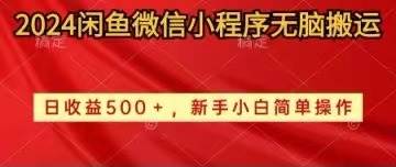 2024闲鱼微信小程序无脑搬运日收益500+手小白简单操作即刻搞钱-网创项目资源站-副业项目-创业项目-搞钱项目即刻搞钱