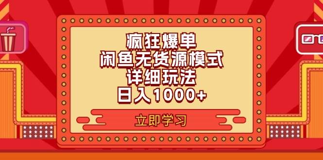 2024闲鱼疯狂爆单项目6.0最新玩法，日入1000+玩法分享即刻搞钱-网创项目资源站-副业项目-创业项目-搞钱项目即刻搞钱