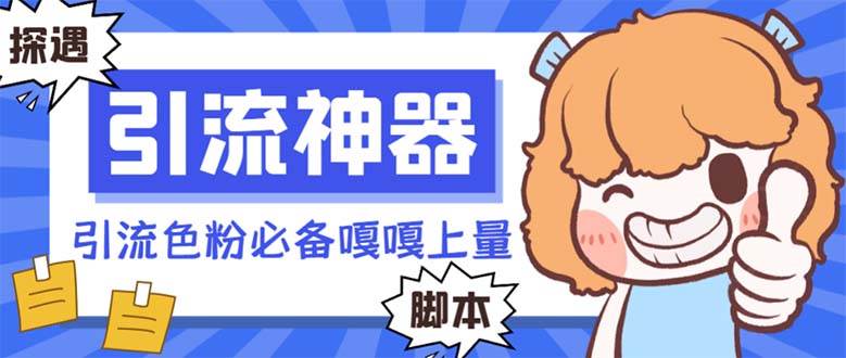 【引流必备】探遇漂流瓶 【引流必备】探遇漂流瓶全自动引流脚本,引流色粉必备神器嘎嘎上量【引流脚本+使用教程】即刻搞钱-网创项目资源站-副业项目-创业项目-搞钱项目即刻搞钱