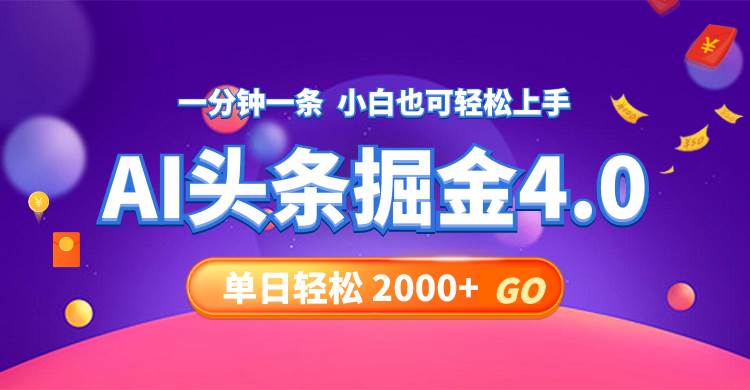 今日头条AI掘金4.0，30秒一篇文章，轻松日入2000+即刻搞钱-网创项目资源站-副业项目-创业项目-搞钱项目即刻搞钱