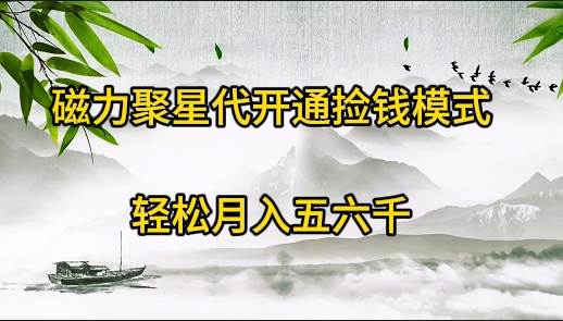 磁力聚星代开通捡钱模式，轻松月入五六千即刻搞钱-网创项目资源站-副业项目-创业项目-搞钱项目即刻搞钱