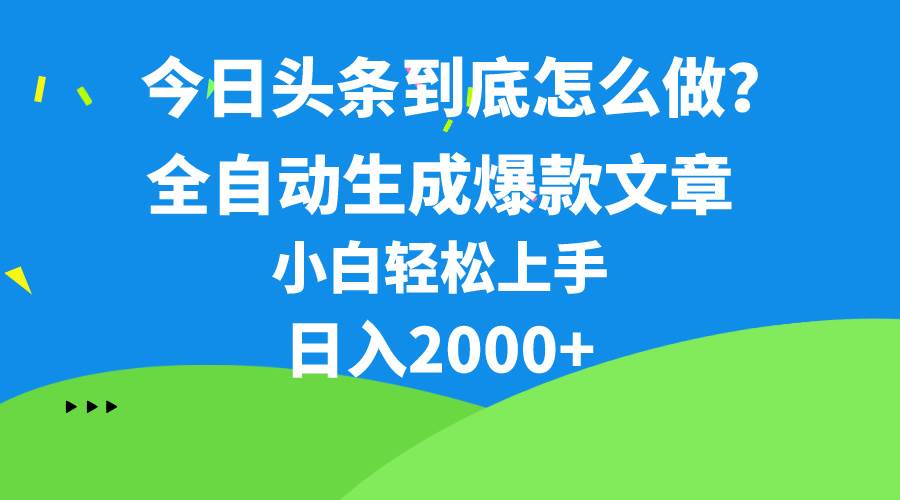 今日头条最新最强连怼操作,10分钟50条,真正解放双手,月入1w+即刻搞钱-网创项目资源站-副业项目-创业项目-搞钱项目即刻搞钱