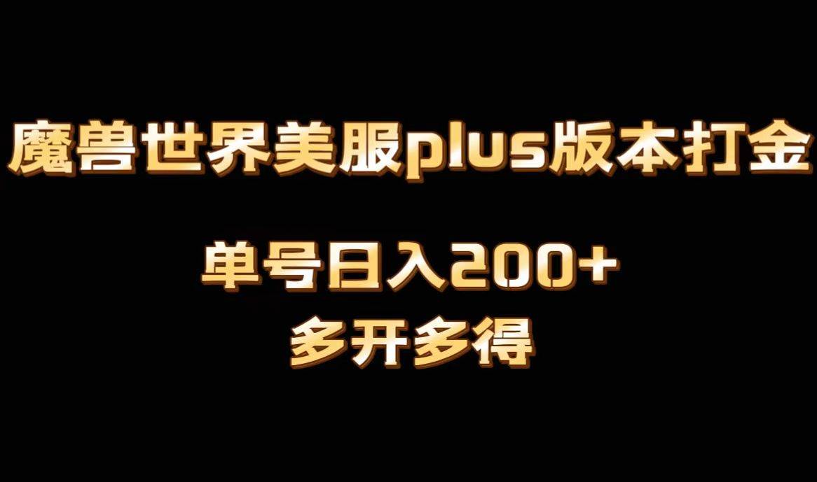 魔兽世界美服plus版本全自动打金搬砖，单机日入1000+可矩阵操作，多开多得即刻搞钱-网创项目资源站-副业项目-创业项目-搞钱项目即刻搞钱
