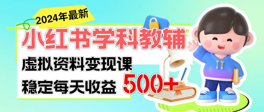 稳定轻松日赚500+ 小红书学科教辅 细水长流的闷声发财项目即刻搞钱-网创项目资源站-副业项目-创业项目-搞钱项目即刻搞钱