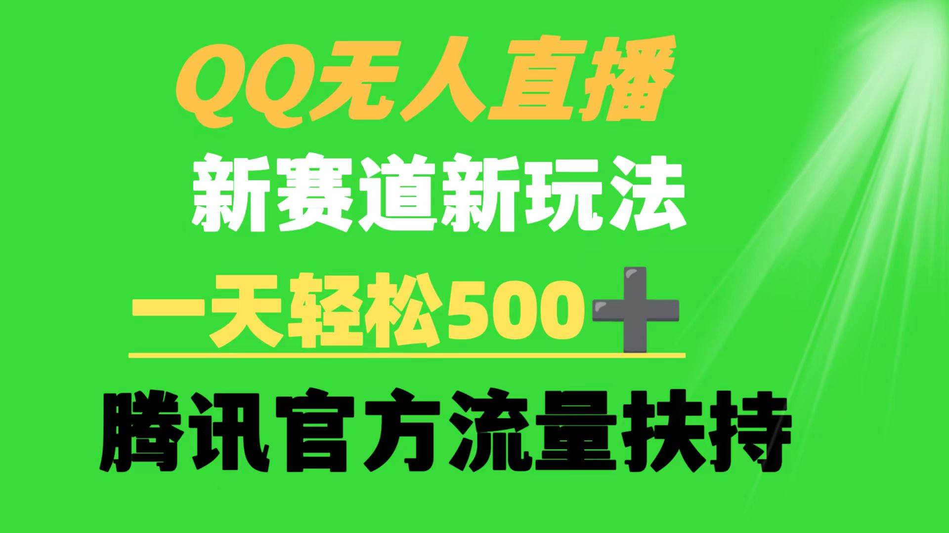 QQ无人直播 新赛道新玩法 一天轻松500+ 腾讯官方流量扶持即刻搞钱-网创项目资源站-副业项目-创业项目-搞钱项目即刻搞钱