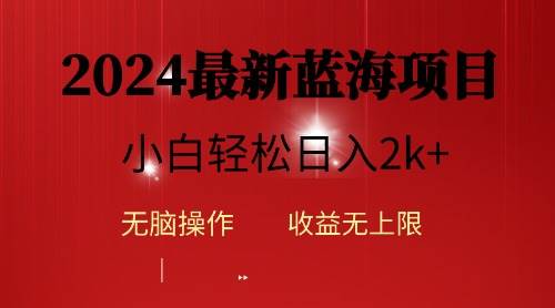 2024蓝海项目ai自动生成视频分发各大平台，小白操作简单，日入2k+即刻搞钱-网创项目资源站-副业项目-创业项目-搞钱项目即刻搞钱