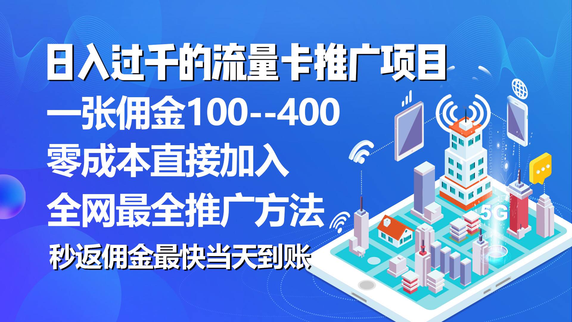 秒返佣金日入过千的流量卡代理项目，平均推出去一张流量卡佣金150即刻搞钱-网创项目资源站-副业项目-创业项目-搞钱项目即刻搞钱