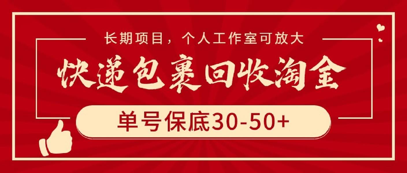 快递包裹回收淘金，单号保底30-50+，长期项目，个人工作室可放大即刻搞钱-网创项目资源站-副业项目-创业项目-搞钱项目即刻搞钱