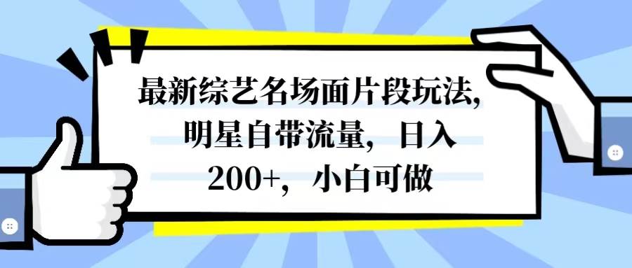 最新综艺名场面片段玩法,明星自带流量,日入200+,小白可做即刻搞钱-网创项目资源站-副业项目-创业项目-搞钱项目即刻搞钱