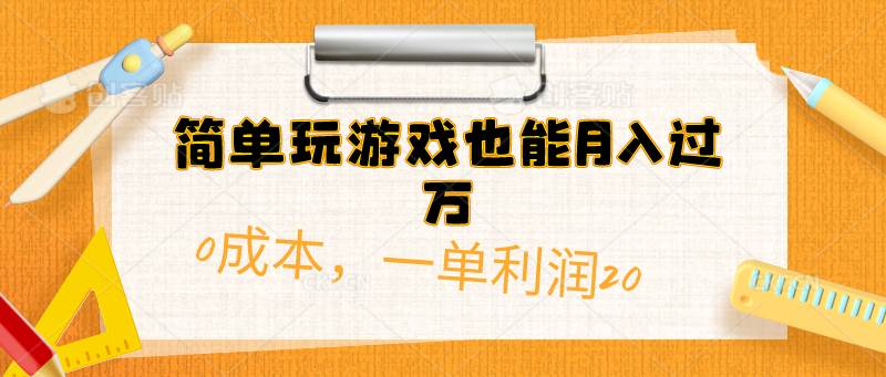 简单玩游戏也能月入过万，0成本，一单利润20（附 500G安卓游戏分类系列）即刻搞钱-网创项目资源站-副业项目-创业项目-搞钱项目即刻搞钱