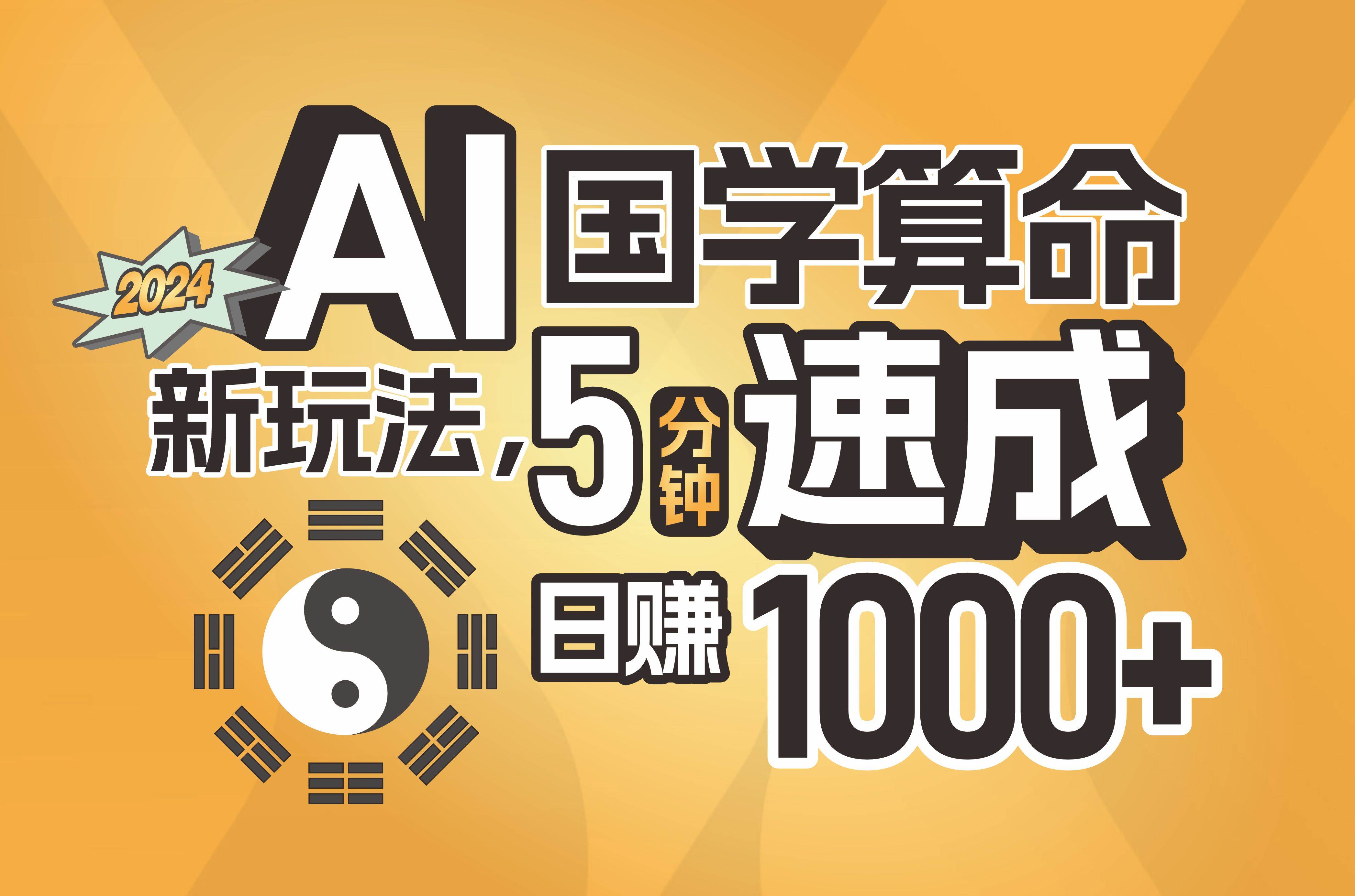 揭秘AI国学算命新玩法，5分钟速成，日赚1000+，可批量！即刻搞钱-网创项目资源站-副业项目-创业项目-搞钱项目即刻搞钱