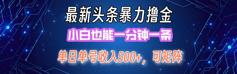 最新暴力头条掘金日入500+，矩阵操作日入2000+ ，小白也能轻松上手！即刻搞钱-网创项目资源站-副业项目-创业项目-搞钱项目即刻搞钱