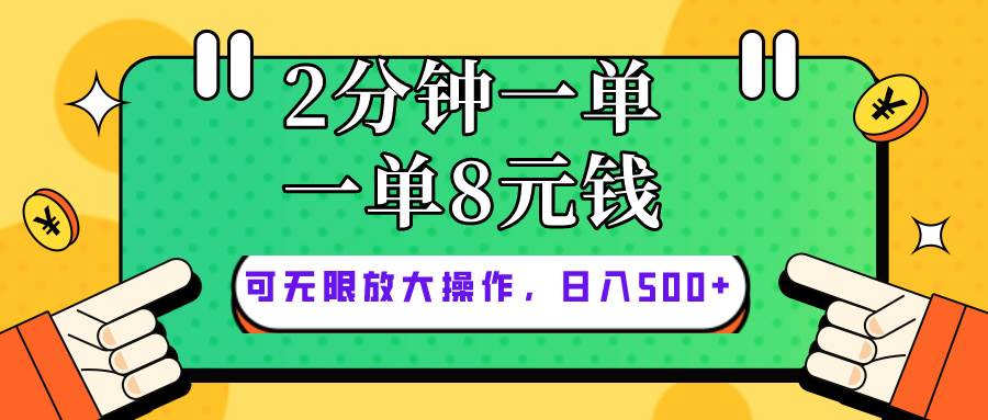 仅靠简单复制粘贴，两分钟8块钱，可以无限做，执行就有钱赚即刻搞钱-网创项目资源站-副业项目-创业项目-搞钱项目即刻搞钱