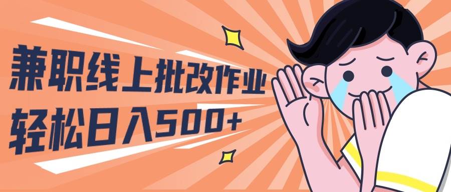 2024兼职线上批改作业学生宝妈轻松日入500+即刻搞钱-网创项目资源站-副业项目-创业项目-搞钱项目即刻搞钱