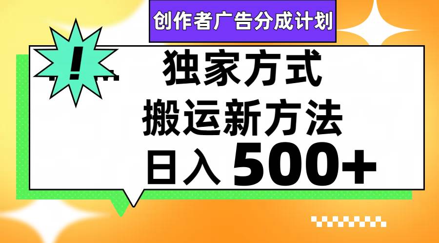视频号轻松搬运日赚500+即刻搞钱-网创项目资源站-副业项目-创业项目-搞钱项目即刻搞钱