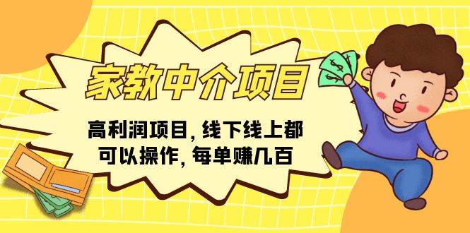 家教中介项目，高利润项目，线下线上都可以操作，每单赚几百即刻搞钱-网创项目资源站-副业项目-创业项目-搞钱项目即刻搞钱