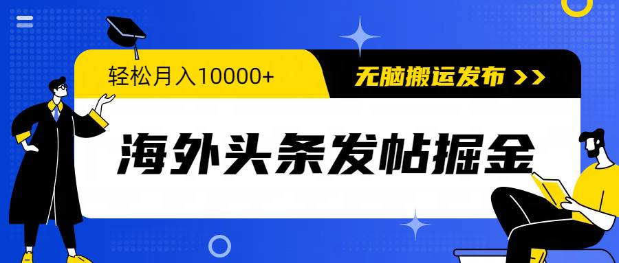 海外头条发帖掘金，轻松月入10000+，无脑搬运发布，新手小白无门槛即刻搞钱-网创项目资源站-副业项目-创业项目-搞钱项目即刻搞钱
