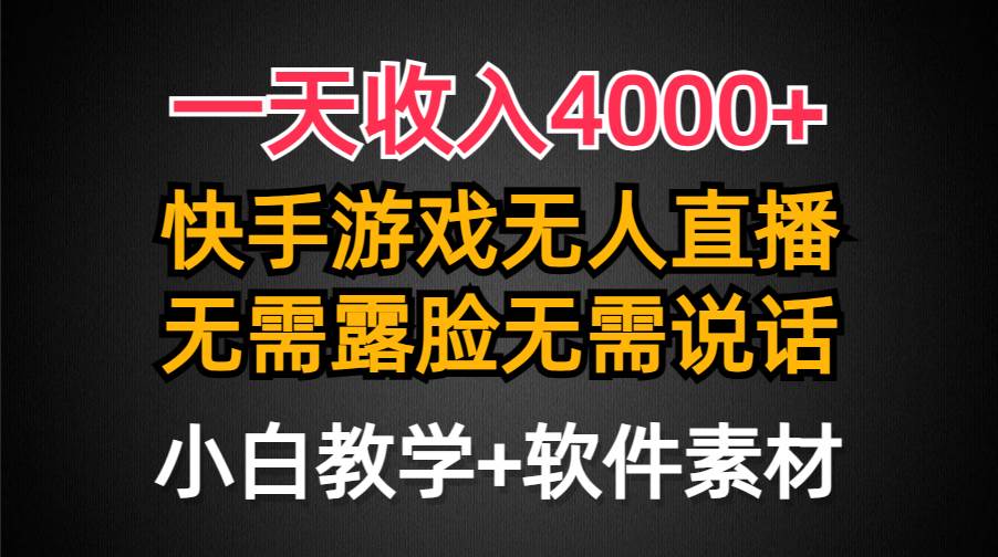 一天收入4000+，快手游戏半无人直播挂小铃铛，加上最新防封技术，无需露…即刻搞钱-网创项目资源站-副业项目-创业项目-搞钱项目即刻搞钱