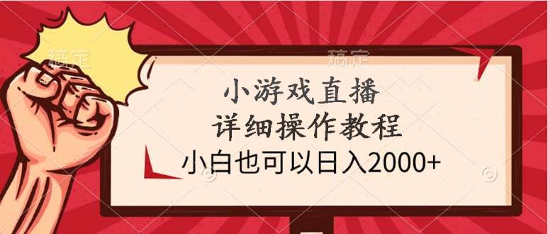 小游戏直播详细操作教程，小白也可以日入2000+即刻搞钱-网创项目资源站-副业项目-创业项目-搞钱项目即刻搞钱