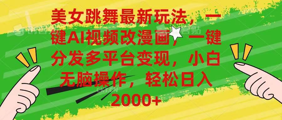 美女跳舞最新玩法，AI一键改漫画，一键分发多平台变现，小白无脑操作，…即刻搞钱-网创项目资源站-副业项目-创业项目-搞钱项目即刻搞钱