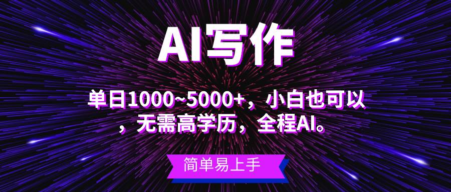 蓝海长期项目，AI写作，主副业都可以，单日3000+左右，小白都能做。即刻搞钱-网创项目资源站-副业项目-创业项目-搞钱项目即刻搞钱