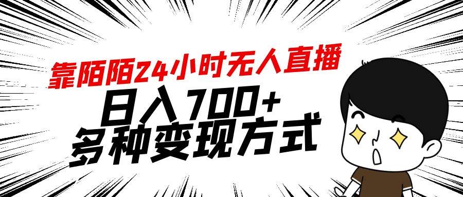 靠陌陌24小时无人直播，日入700+，多种变现方式即刻搞钱-网创项目资源站-副业项目-创业项目-搞钱项目即刻搞钱