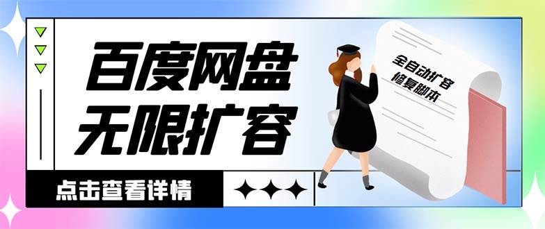 外面收费688的百度网盘无限全自动扩容脚本，接单日收入300+【扩容脚本+详细教程】即刻搞钱-网创项目资源站-副业项目-创业项目-搞钱项目即刻搞钱