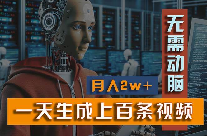 新模式！一天生成上百个视频，一个视频多平台分发，实现月入2W+即刻搞钱-网创项目资源站-副业项目-创业项目-搞钱项目即刻搞钱