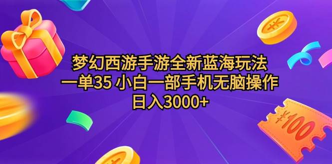梦幻西游手游全新蓝海玩法 一单35 小白一部手机无脑操作 日入3000+轻轻…即刻搞钱-网创项目资源站-副业项目-创业项目-搞钱项目即刻搞钱