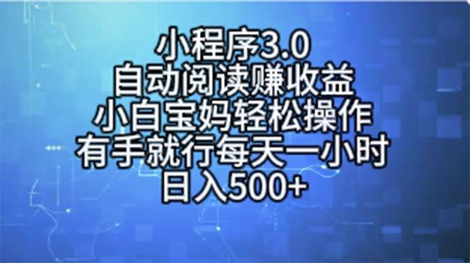 小程序3.0，自动阅读赚收益，小白宝妈轻松操作，有手就行，每天一小时…即刻搞钱-网创项目资源站-副业项目-创业项目-搞钱项目即刻搞钱