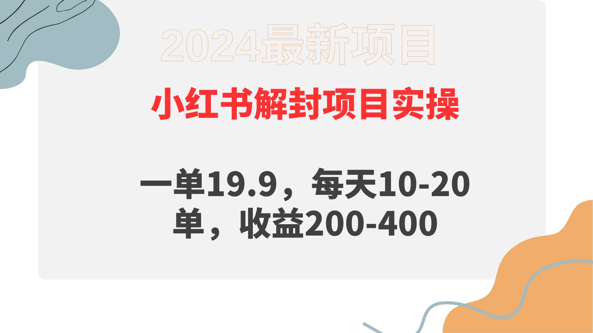 小红书解封项目： 一单19.9，每天10-20单，收益200-400即刻搞钱-网创项目资源站-副业项目-创业项目-搞钱项目即刻搞钱