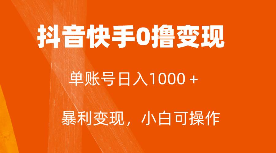 全网首发，单账号收益日入1000＋，简单粗暴，保底5元一单，可批量单操作即刻搞钱-网创项目资源站-副业项目-创业项目-搞钱项目即刻搞钱