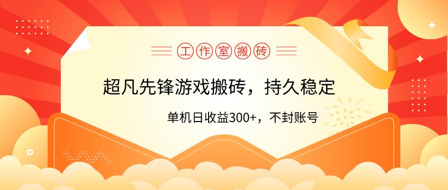 工作室超凡先锋游戏搬砖，单机日收益300+！零风控！即刻搞钱-网创项目资源站-副业项目-创业项目-搞钱项目即刻搞钱