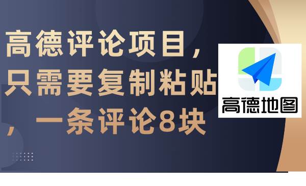 高德评论项目，只需要复制粘贴，一条评论8块即刻搞钱-网创项目资源站-副业项目-创业项目-搞钱项目即刻搞钱