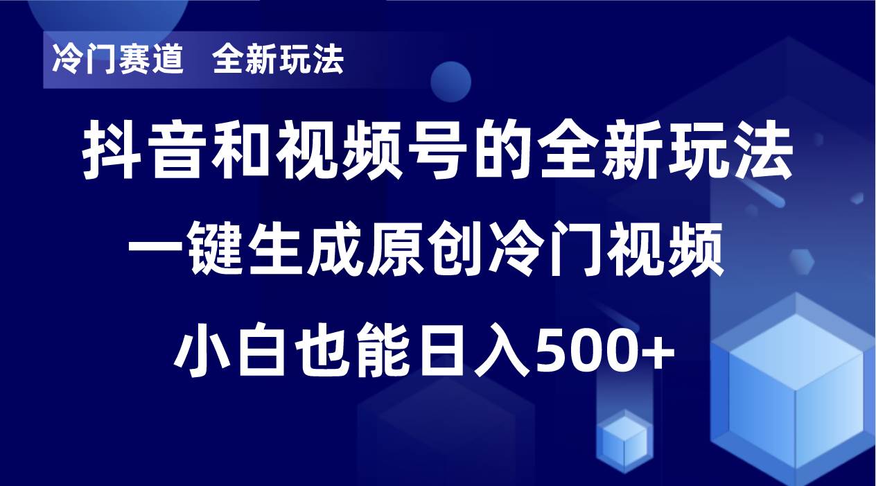 冷门赛道，全新玩法，轻松每日收益500+，单日破万播放，小白也能无脑操作即刻搞钱-网创项目资源站-副业项目-创业项目-搞钱项目即刻搞钱