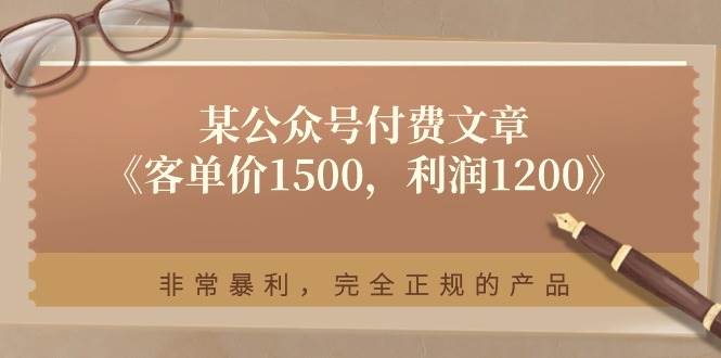 某付费文章《客单价1500，利润1200》非常暴利，完全正规的产品即刻搞钱-网创项目资源站-副业项目-创业项目-搞钱项目即刻搞钱