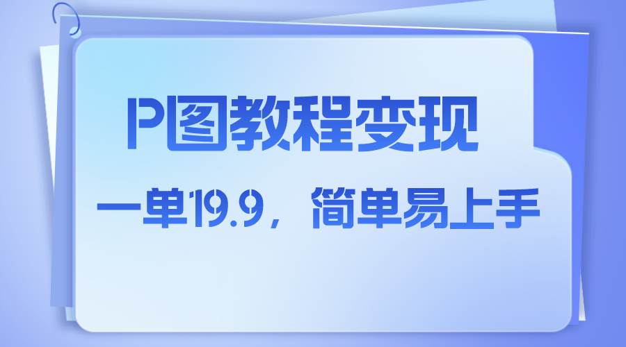 小红书虚拟赛道，p图教程售卖，人物消失术，一单19.9，简单易上手即刻搞钱-网创项目资源站-副业项目-创业项目-搞钱项目即刻搞钱