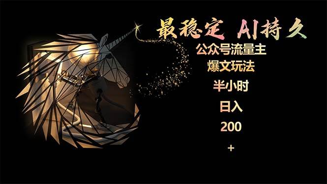 最稳定版公众号流量主AI持久爆文玩法 小白轻松掌握 2个月实测半小时日入200即刻搞钱-网创项目资源站-副业项目-创业项目-搞钱项目即刻搞钱