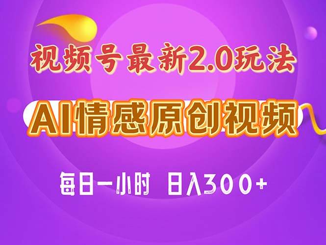 视频号情感赛道2.0.纯原创视频，每天1小时，小白易上手，保姆级教学即刻搞钱-网创项目资源站-副业项目-创业项目-搞钱项目即刻搞钱