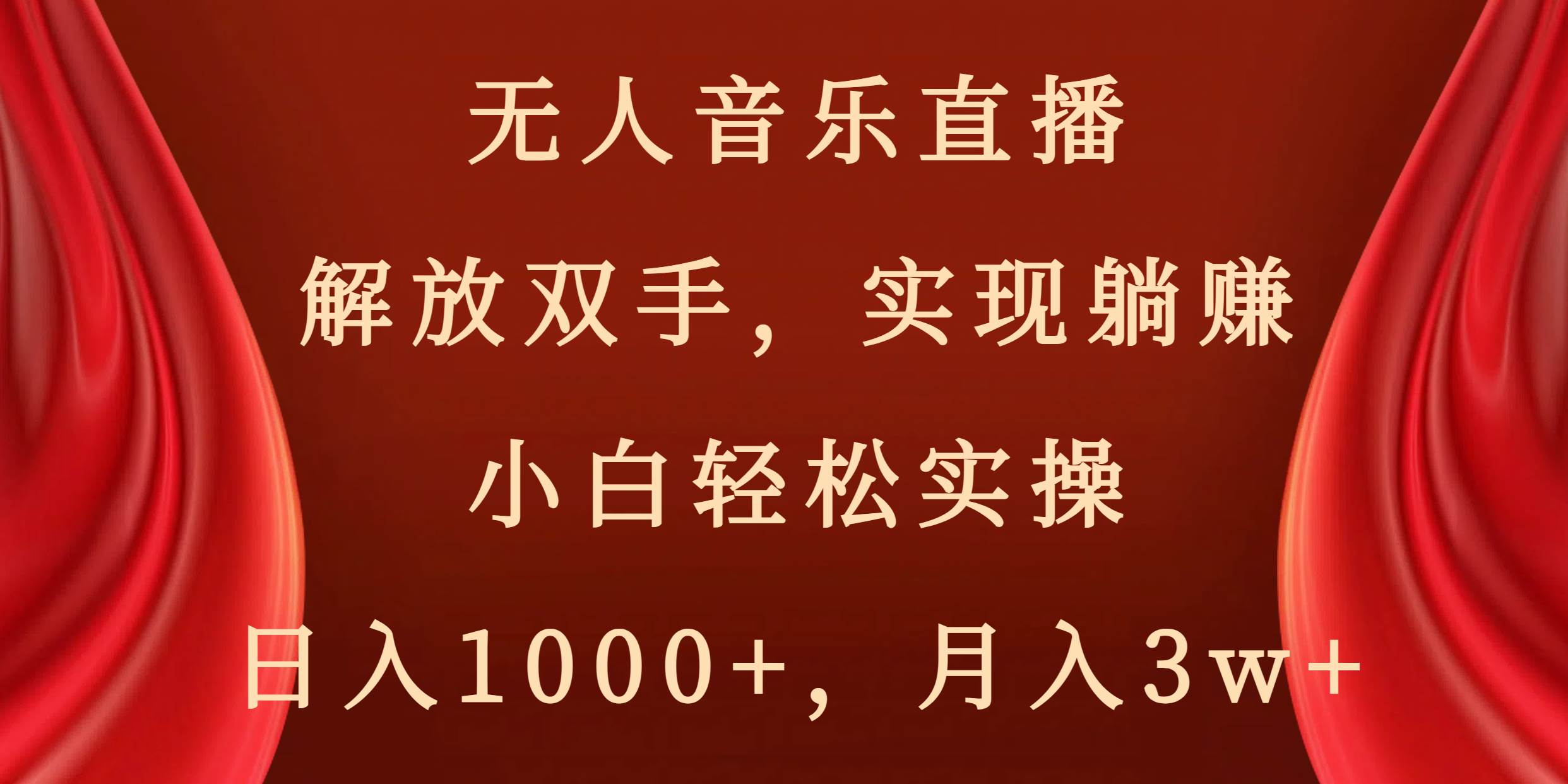 无人音乐直播，解放双手，实现躺赚，小白轻松实操，日入1000+，月入3w+即刻搞钱-网创项目资源站-副业项目-创业项目-搞钱项目即刻搞钱