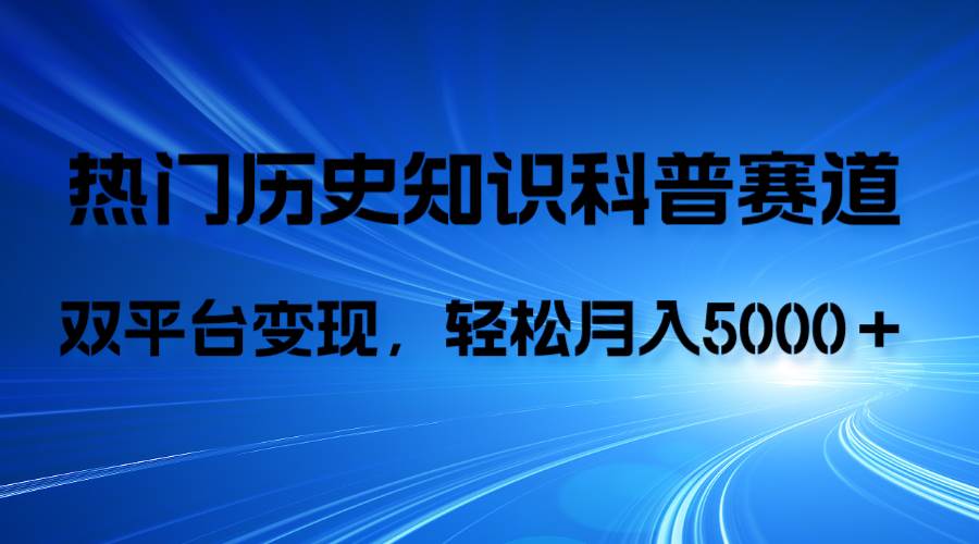 历史知识科普，AI辅助完成作品，抖音视频号双平台变现，月收益轻5000＋即刻搞钱-网创项目资源站-副业项目-创业项目-搞钱项目即刻搞钱