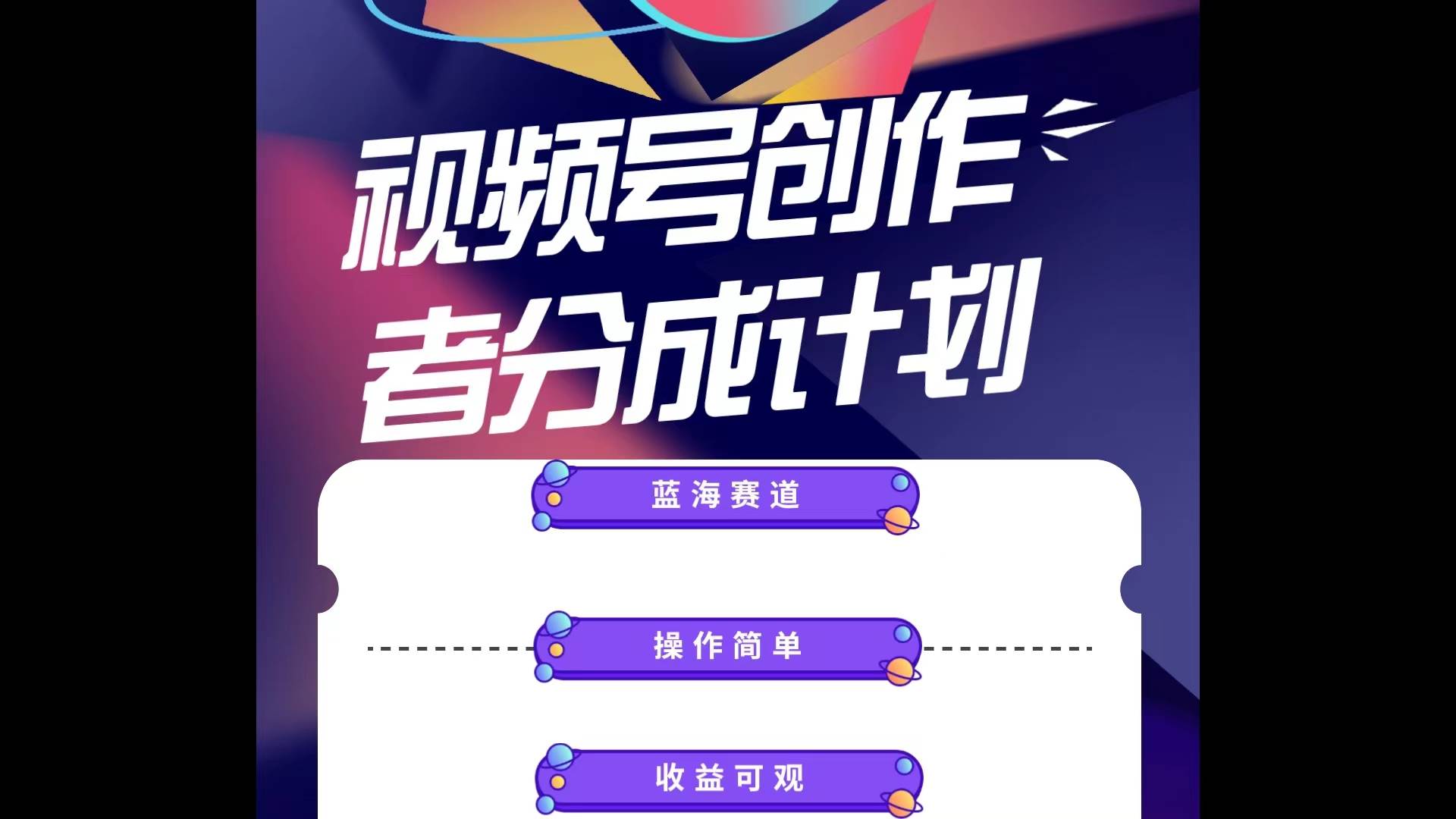 蓝海项目，视频号创作分成计划，小白也能轻松上手，日入1000+即刻搞钱-网创项目资源站-副业项目-创业项目-搞钱项目即刻搞钱