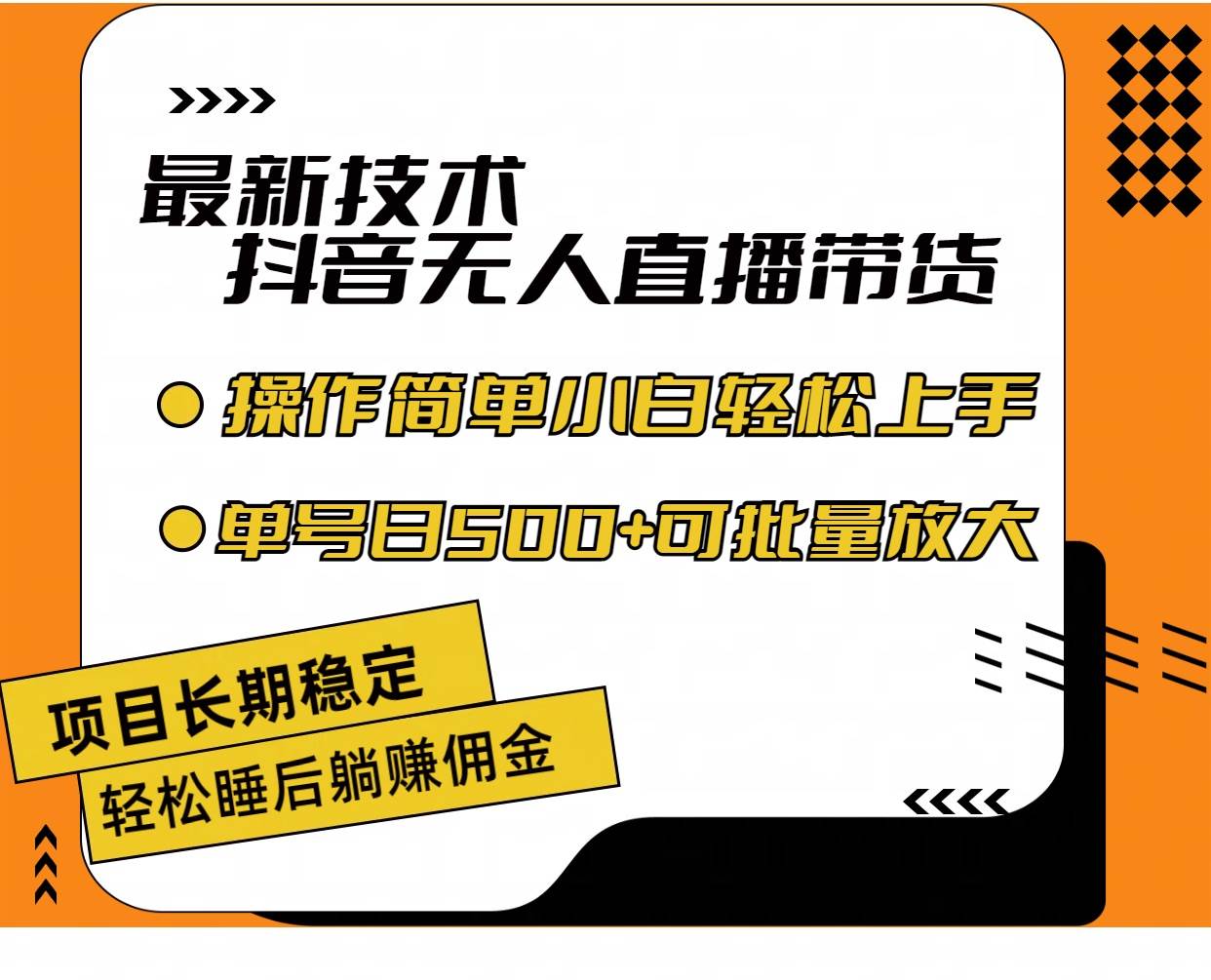 最新技术无人直播带货，不违规不封号，操作简单小白轻松上手单日单号收…即刻搞钱-网创项目资源站-副业项目-创业项目-搞钱项目即刻搞钱