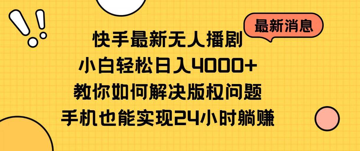 快手最新无人播剧，小白轻松日入4000+教你如何解决版权问题，手机也能…即刻搞钱-网创项目资源站-副业项目-创业项目-搞钱项目即刻搞钱